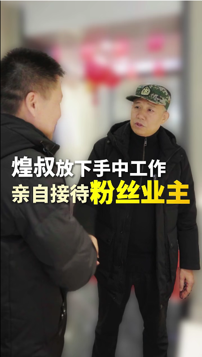 煌叔放下手中工作，親自接待粉絲業(yè)主
