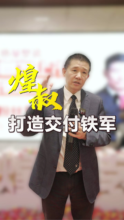 煌叔打造工程交付鐵軍 要像保護人民生命財產安全一樣，來保護我們客戶的利益