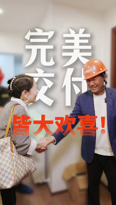完美交付，皆大歡喜