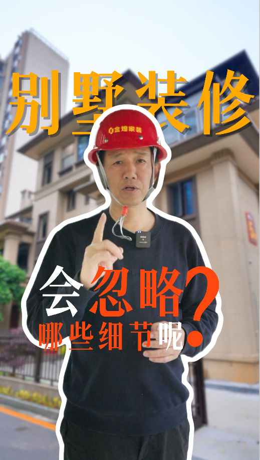 別墅裝修會(huì)忽略哪些細(xì)節(jié)？