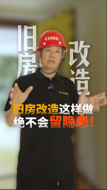 舊房改造這樣做 絕不會(huì)留隱患！
