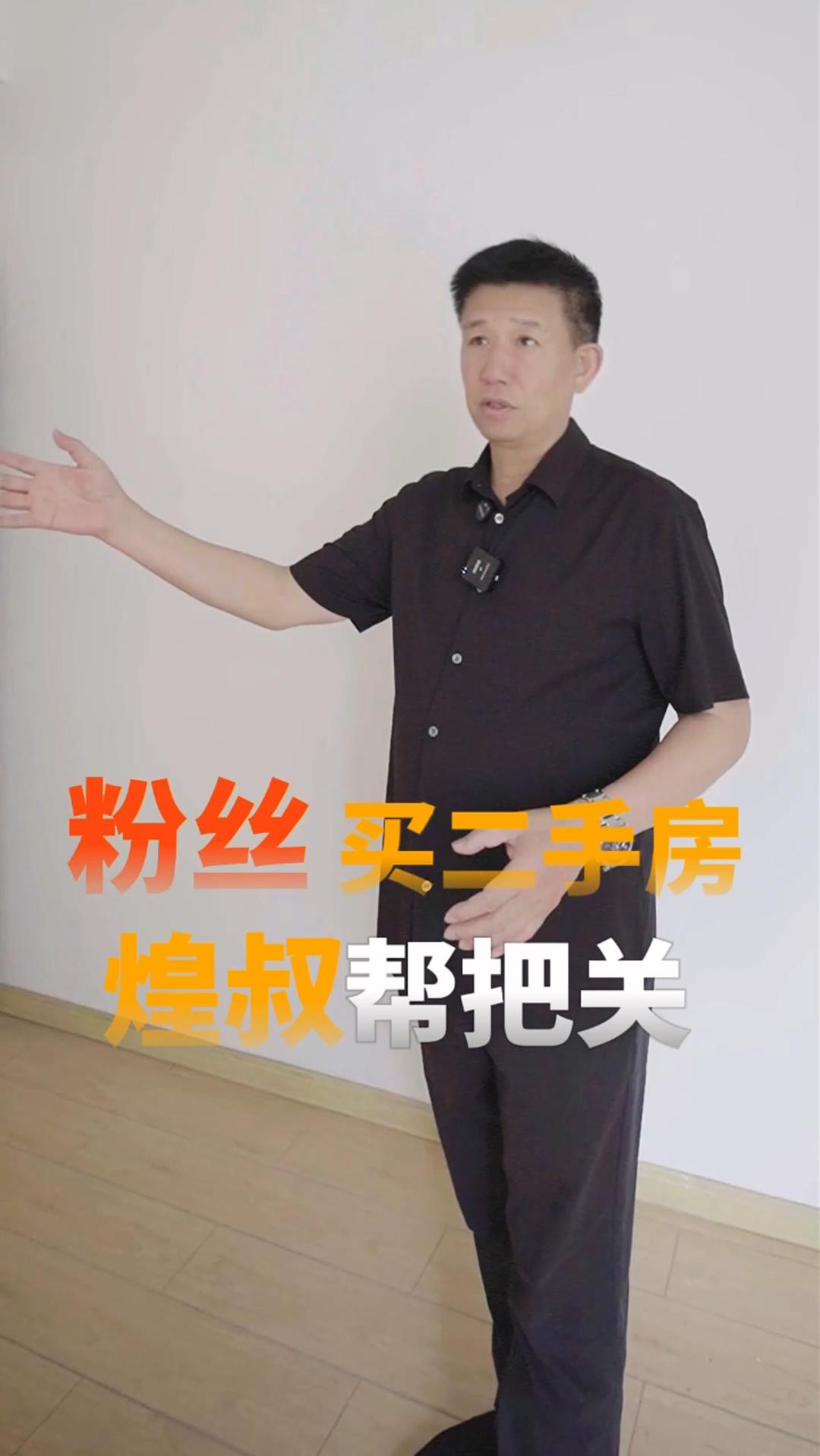 粉絲買二手房 煌叔幫把關(guān)