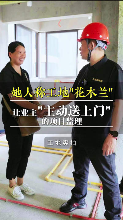 她人稱工地“花木蘭”，讓業(yè)主“主動(dòng)送上門(mén)”的項(xiàng)目經(jīng)理