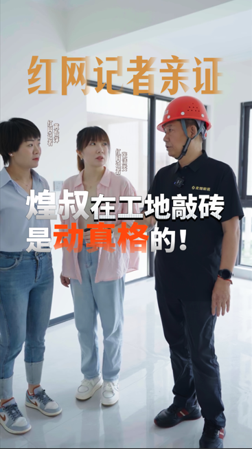 紅網(wǎng)記者親證，煌叔在工地敲磚是動(dòng)真格的！
