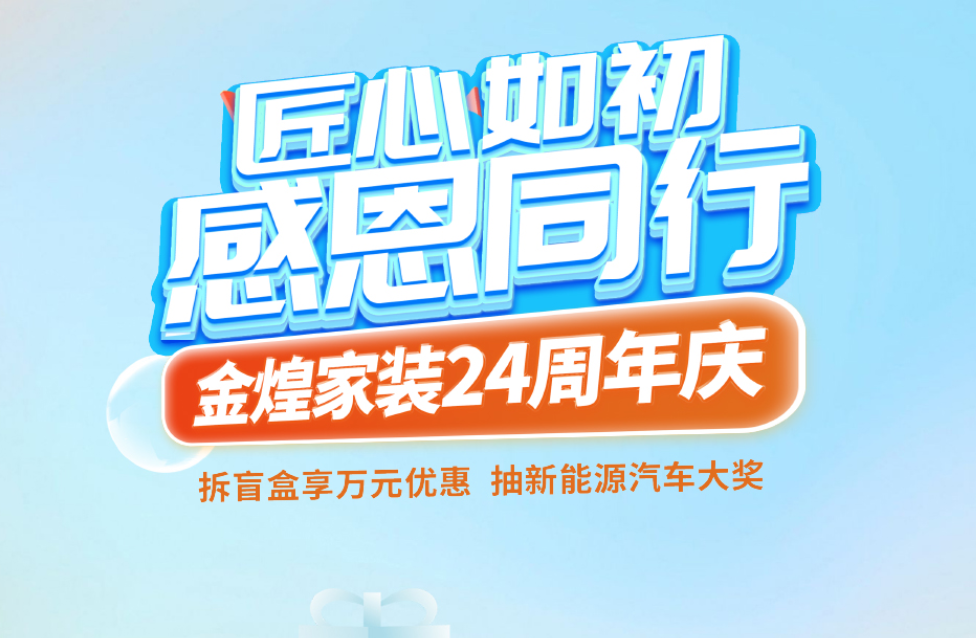 驚喜盲盒限量放送！金煌24周年“懂你周”開啟理想家裝之旅