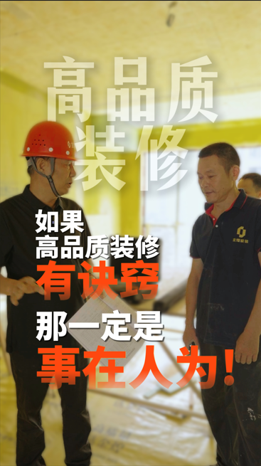 如果高品質(zhì)裝修有訣竅，那一定是事在人為!