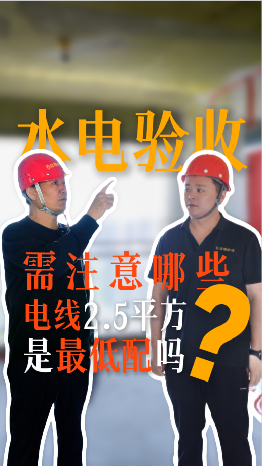 水電驗收需要注意哪些事項？