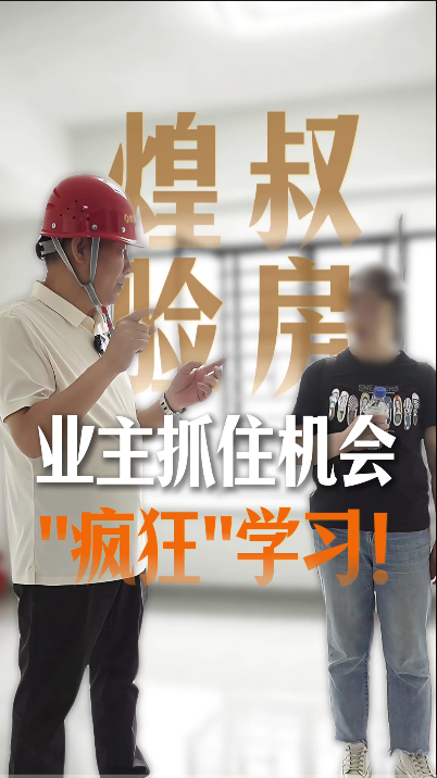 煌叔驗房，業(yè)主抓住機會“瘋狂”學習