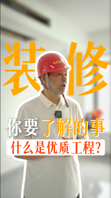 裝修你要了解什么是優(yōu)質工程？